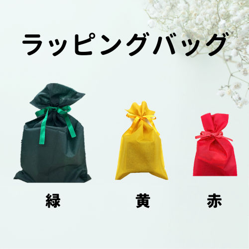 ラッピングギフトバッグ【有料】
