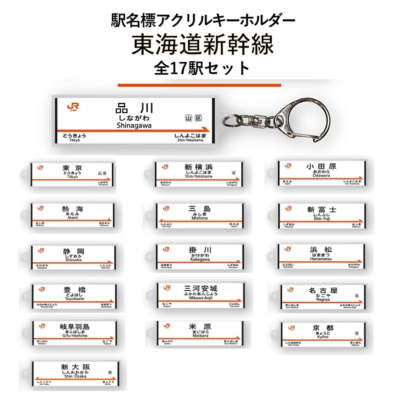 駅名標アクリルキーホルダー（東海道新幹線編）17駅セット