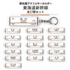 駅名標アクリルキーホルダー（東海道新幹線編）17駅セット