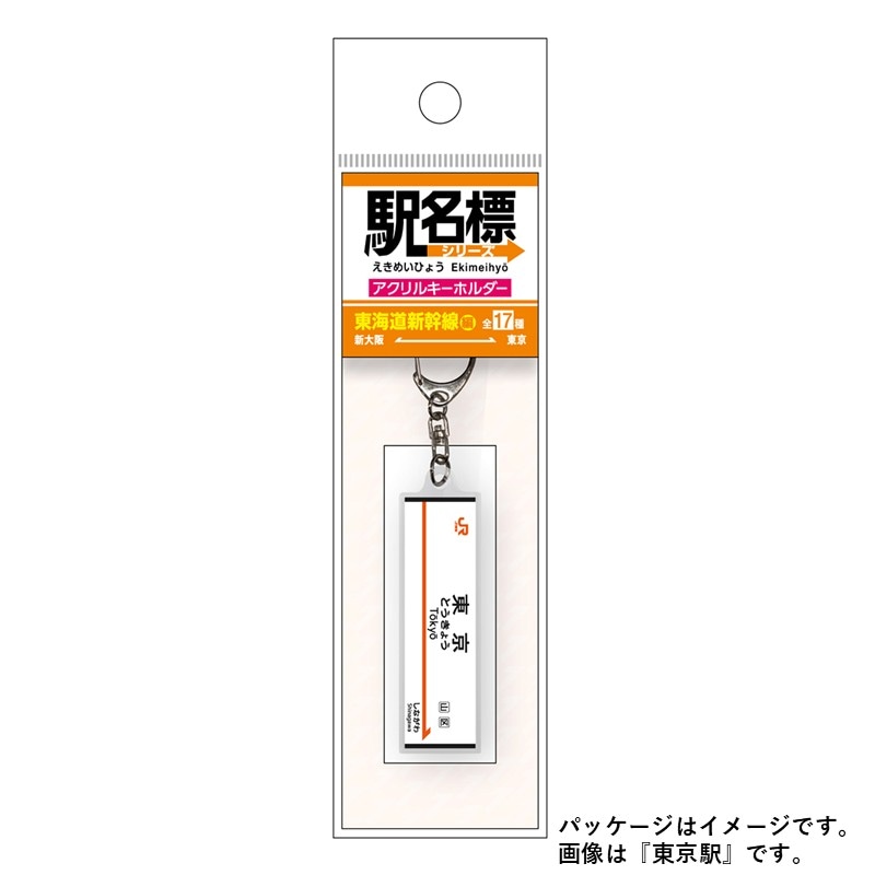 駅名標アクリルキーホルダー（東海道新幹線編）単品