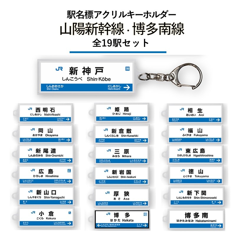 駅名標アクリルキーホルダー（山陽新幹線・博多南線編）19駅セット