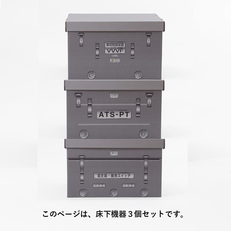 スローインボックス　床下機器３個セット