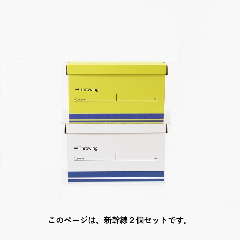 スローインボックス　新幹線２個セット