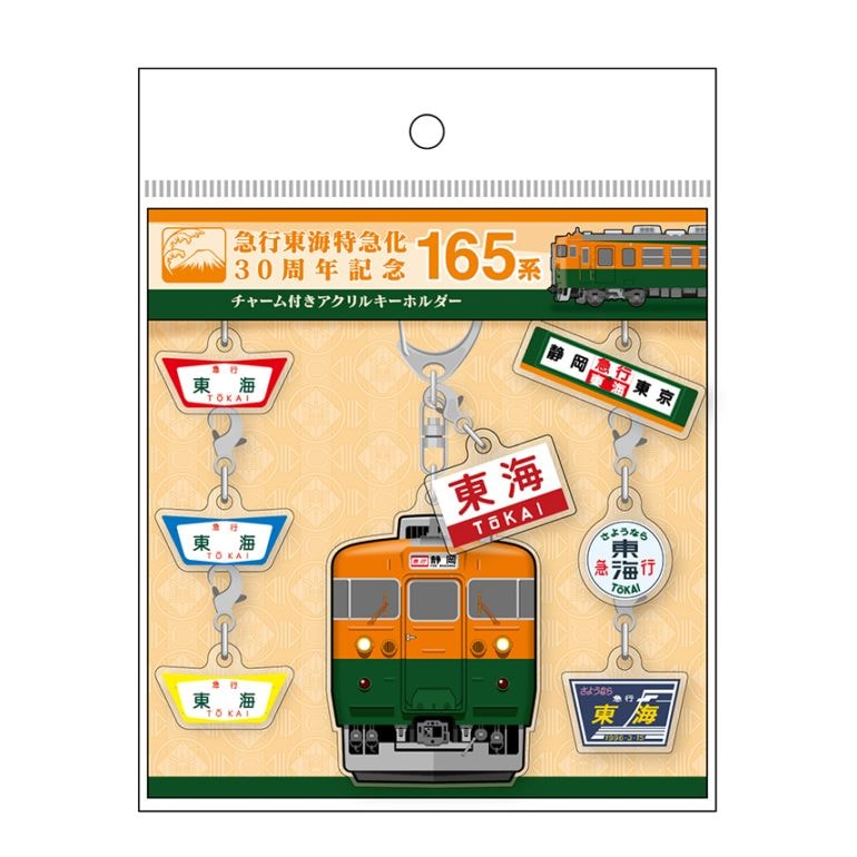165系チャーム付きアクリルキーホルダー【急行東海特急化30周年記念】