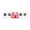 急行東海サボ型マフラータオル【急行東海特急化30周年記念】
