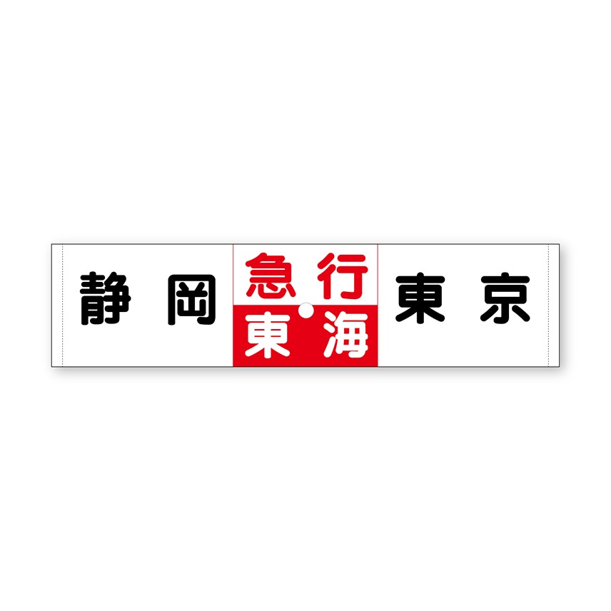 急行東海サボ型マフラータオル【急行東海特急化30周年記念】