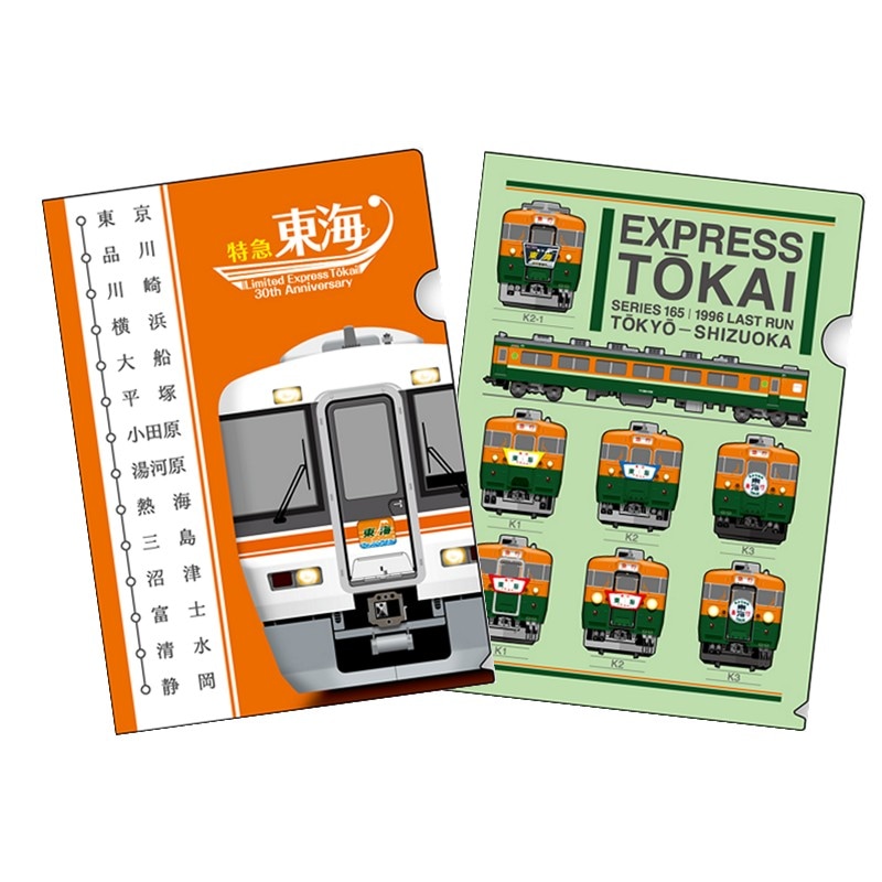 クリアファイル２枚セット【急行東海特急化30周年記念】
