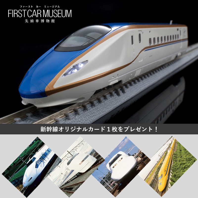 ​【万博限定デザイン】TOMIX ファーストカーミュージアム W7系 かがやき PLUSTA ONLINE STORE(プラスタオンラインストア)｜ファーストカー