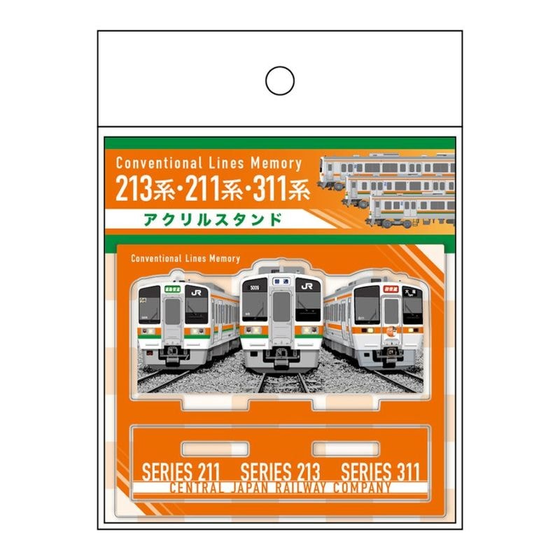 213系・211系・311系 アクリルスタンド
