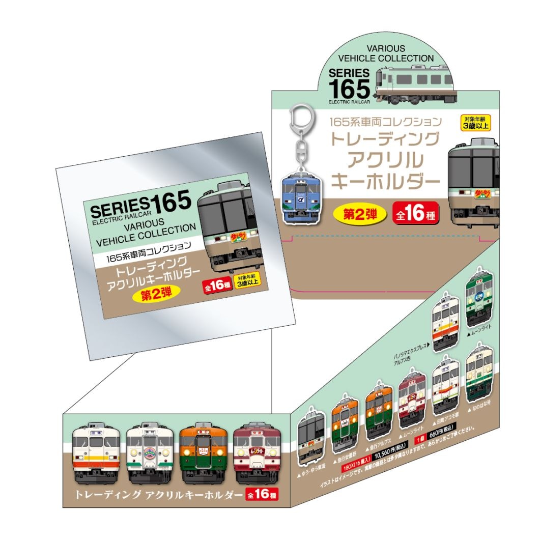 165系 トレーディングアクリルキーホルダー（第2弾） ※BOX販売
