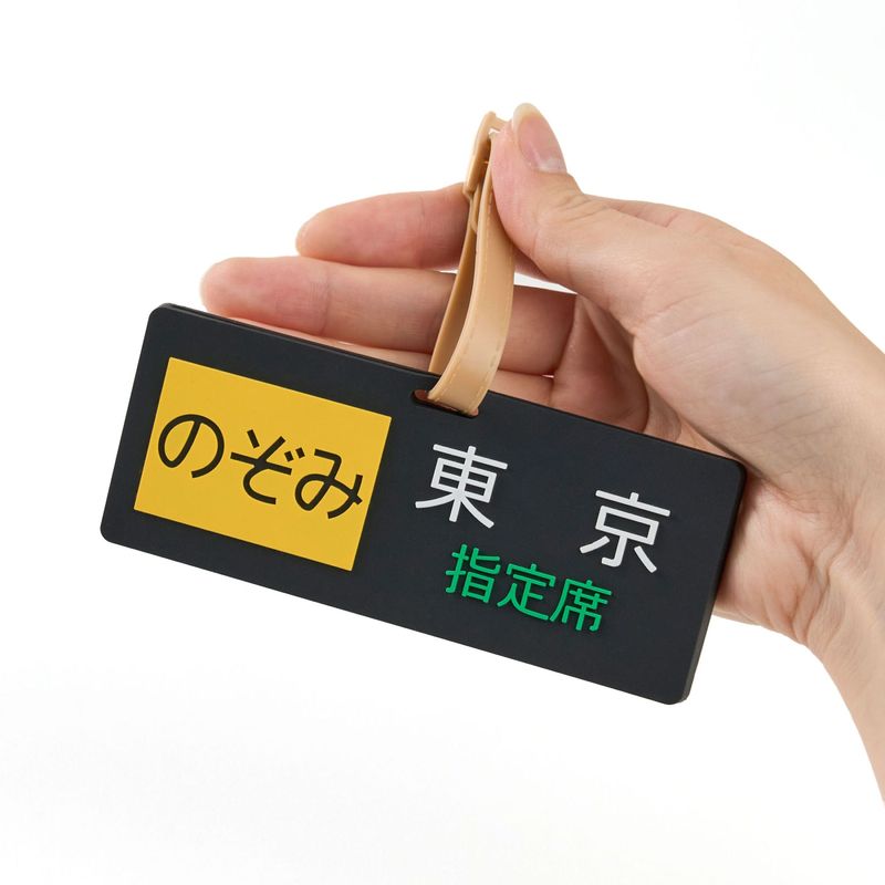 ラゲージタグ（のぞみ方向幕）