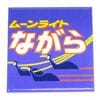 アートマグネット　ムーンライトながら