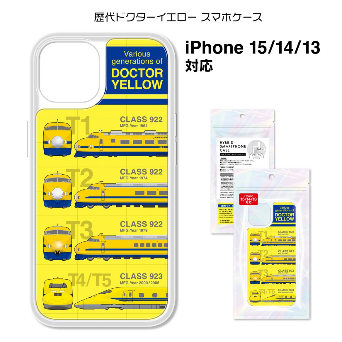 歴代ドクターイエロー スマホケース（iPhone15/14/13）