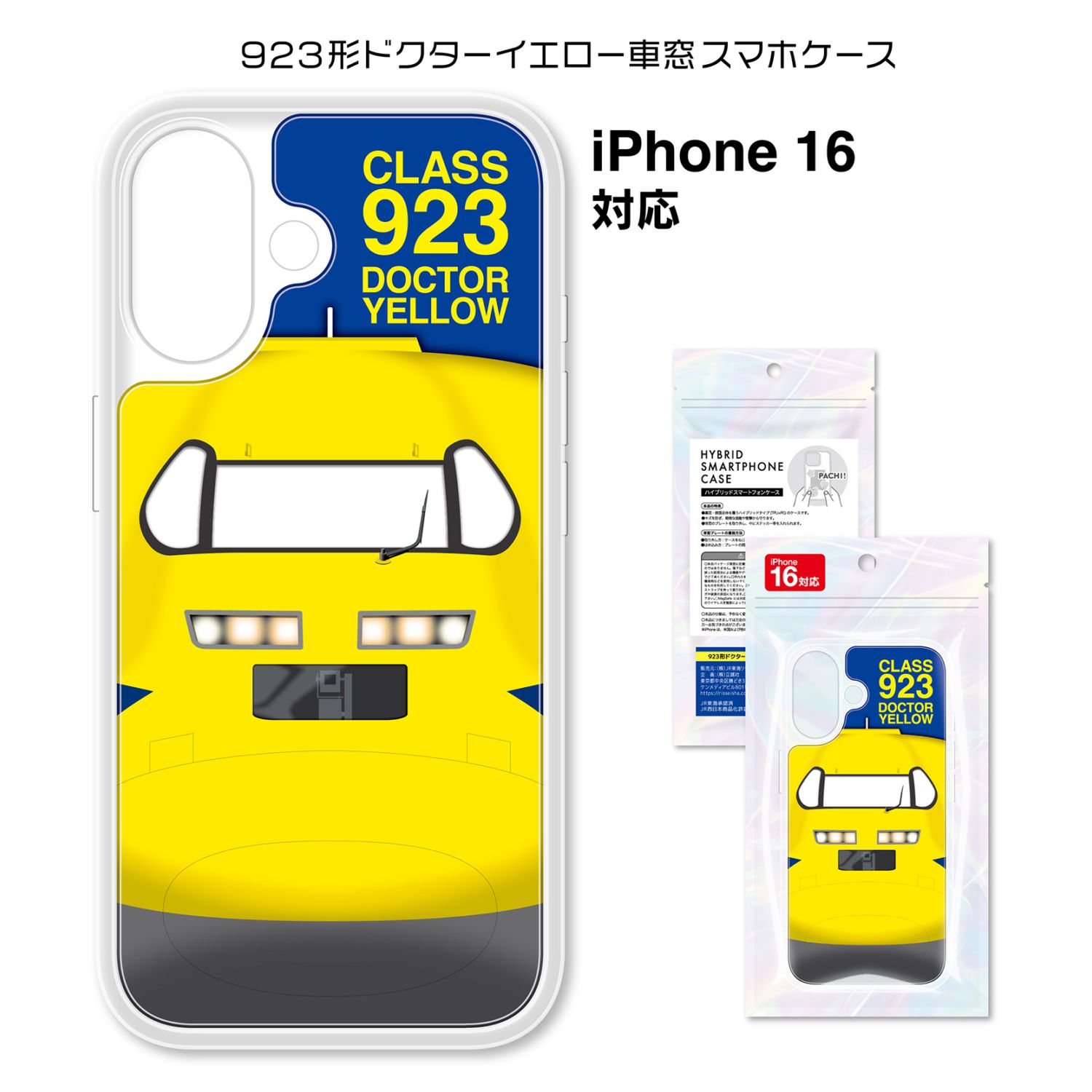 923形ドクターイエロー 車窓スマホケース（iPhone16）
