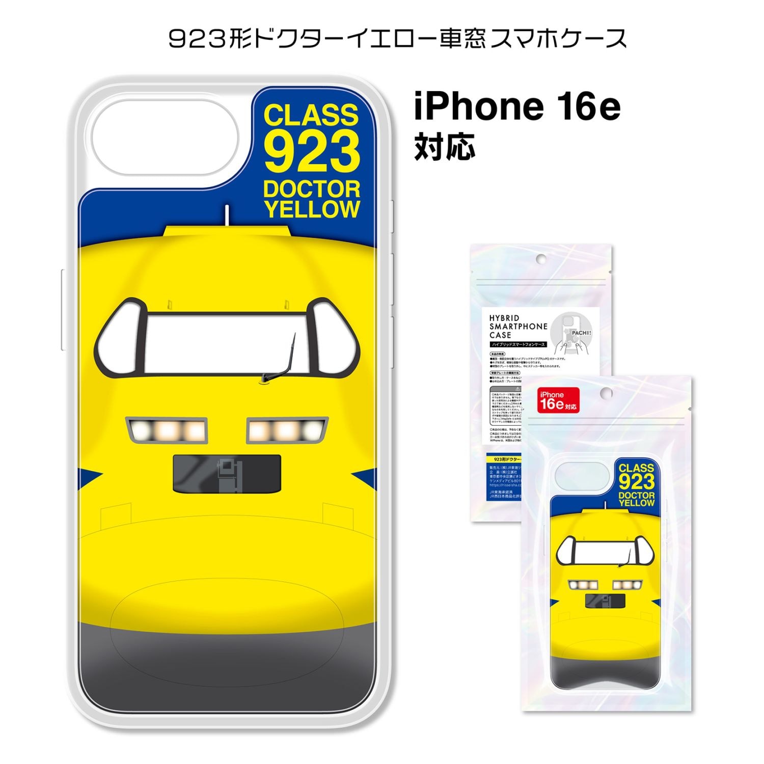 923形ドクターイエロー 車窓スマホケース（iPhone16e）