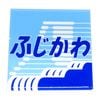 アートマグネット　特急ふじかわ