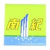 アートマグネット　特急南紀