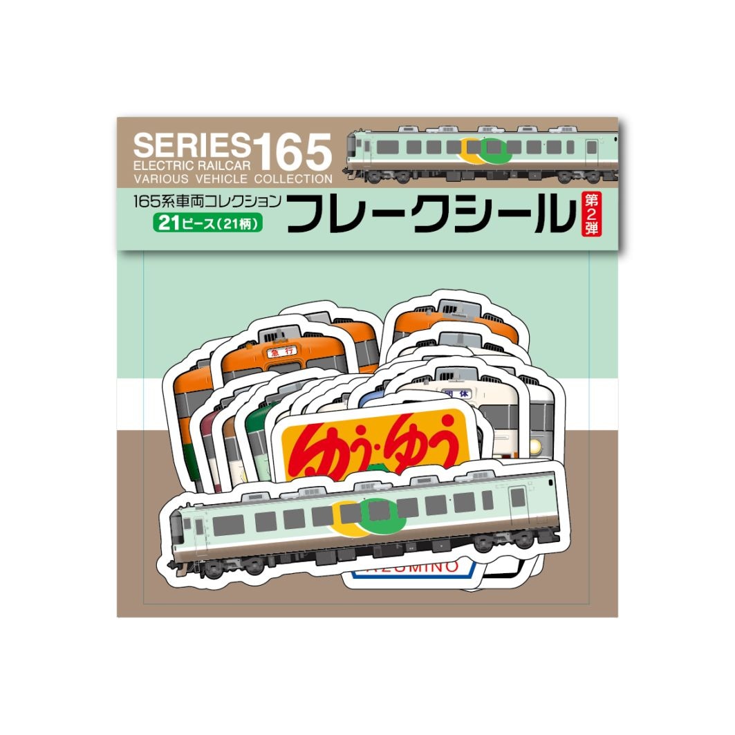 165系 フレークシール（第2弾）