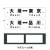 レプリカサボ（大垣⇔東京・大垣⇔品川）