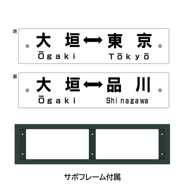 レプリカサボ（大垣⇔東京・大垣⇔品川）