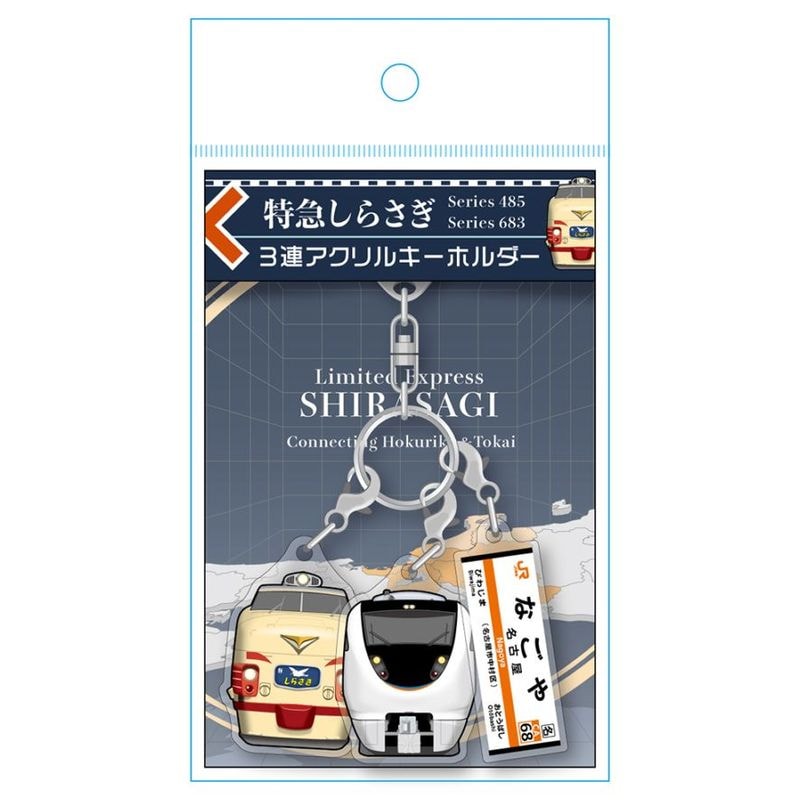 特急しらさぎ（Connecting Hokuriku & Tokai）３連アクリルキーホルダー