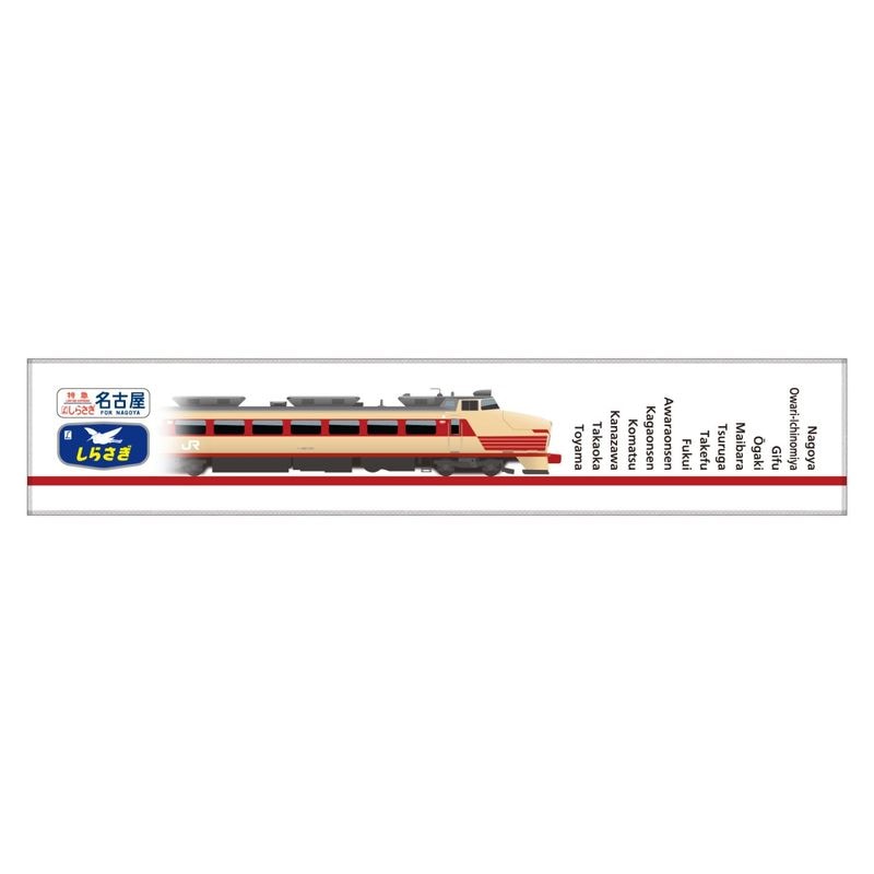 特急しらさぎ（Connecting Hokuriku & Tokai）マフラータオル
