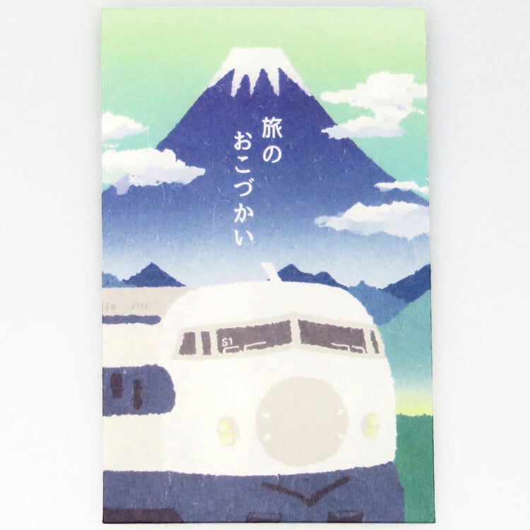 ぽち袋（0系新幹線）