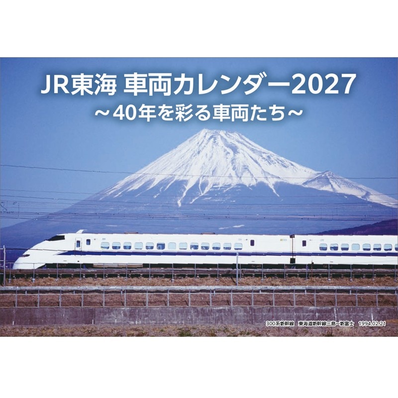 JR東海 車両カレンダー2027 ～40年を彩る車両たち～（卓上）