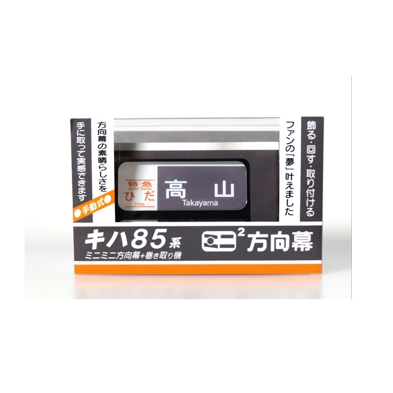 キハ85系 ミニミニ方向幕 キハ85時代の幕も登場するKTR8500幕