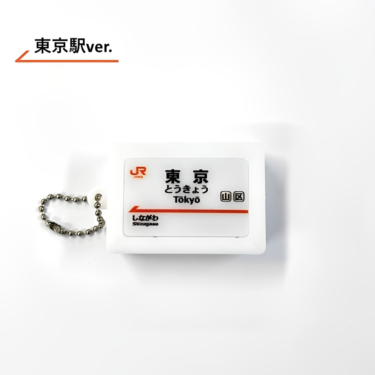 東海道新幹線　駅名標サウンドキーホルダー【東京駅】