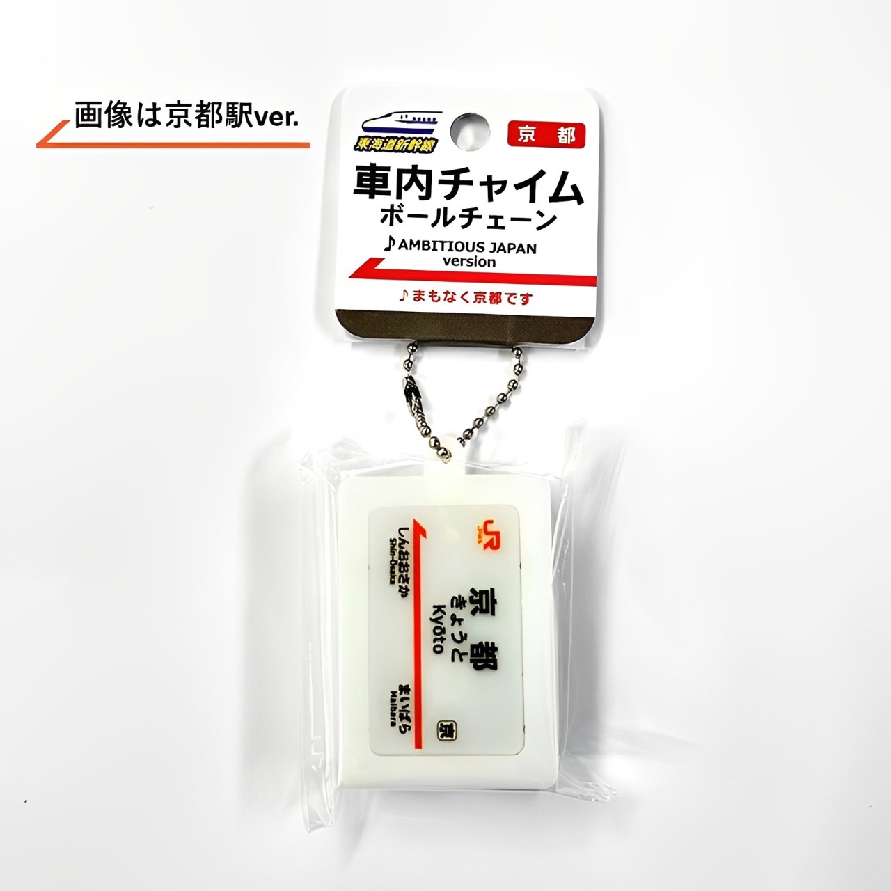 東海道新幹線 駅名標サウンドキーホルダー 5個セット 東海道新幹線 駅名標サウンドキーホルダー【東京駅】|JR東海