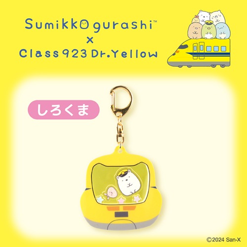 シャカシャカキーホルダー　しろくま【すみっコぐらし×ドクターイエロー】