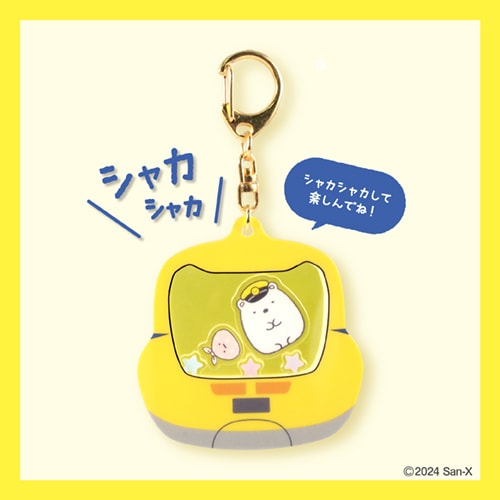シャカシャカキーホルダー しろくま【すみっコぐらし×ドクター