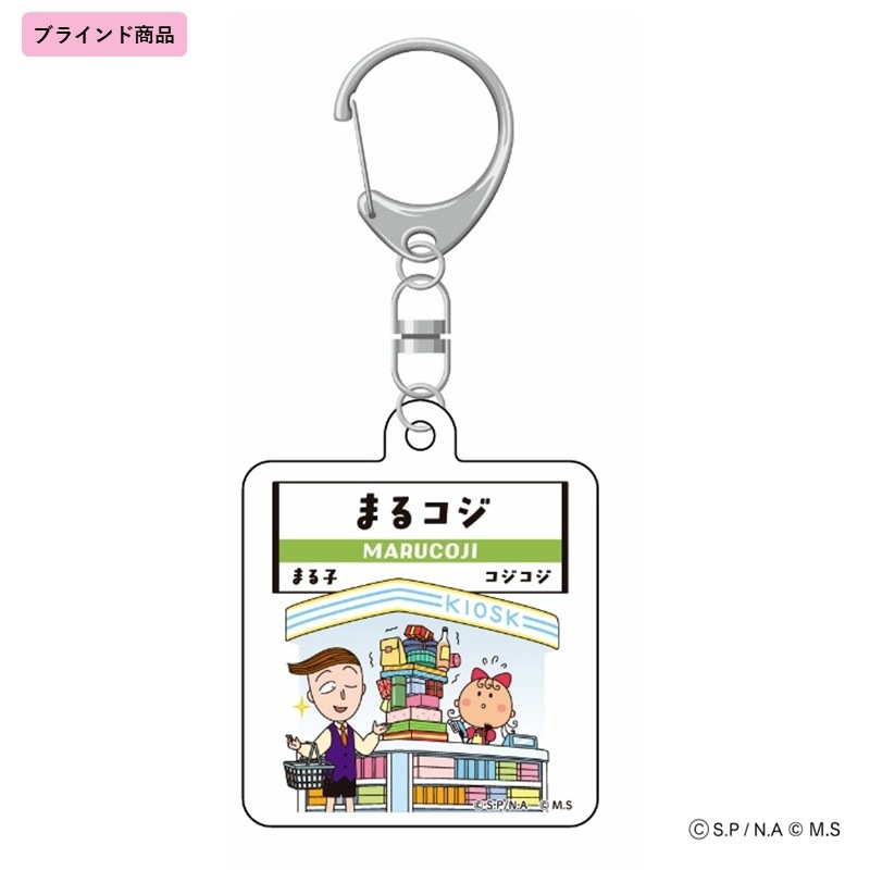 【まる子とコジコジ】トレーディングアクリルキーホルダー(全6種/ブラインド仕様)