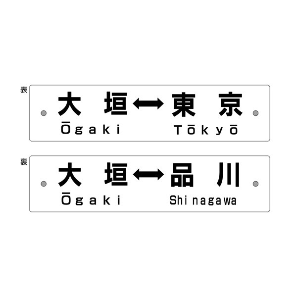 レプリカサボ（大垣⇔東京・大垣⇔品川）