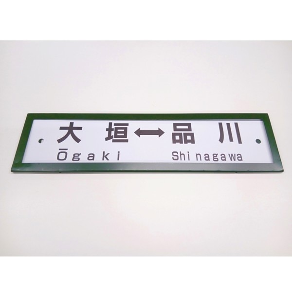 レプリカサボ（大垣⇔東京・大垣⇔品川）