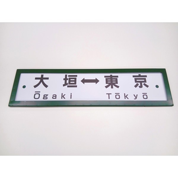 レプリカサボ（大垣⇔東京・大垣⇔品川）