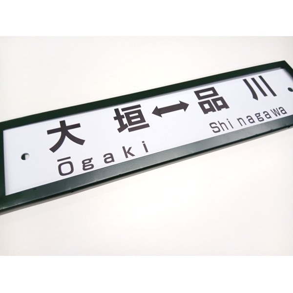 レプリカサボ（大垣⇔東京・大垣⇔品川）