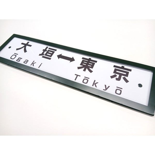 レプリカサボ（大垣⇔東京・大垣⇔品川）