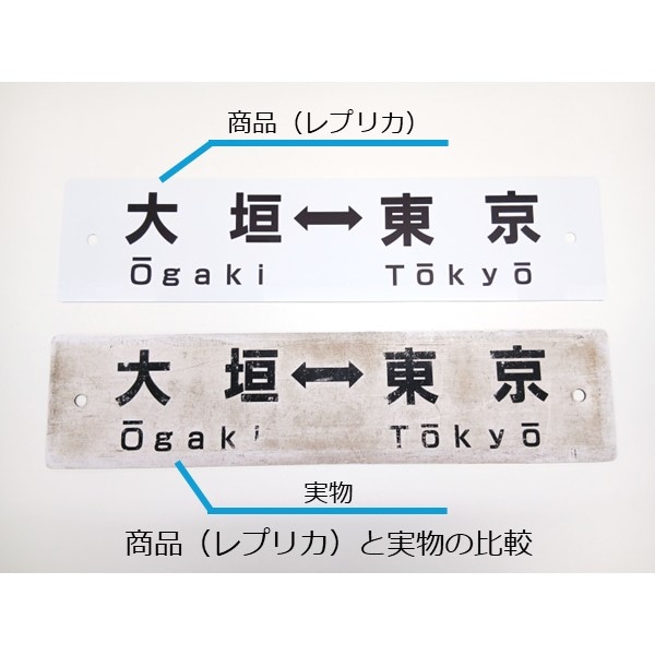 レプリカサボ（大垣⇔東京・大垣⇔品川）