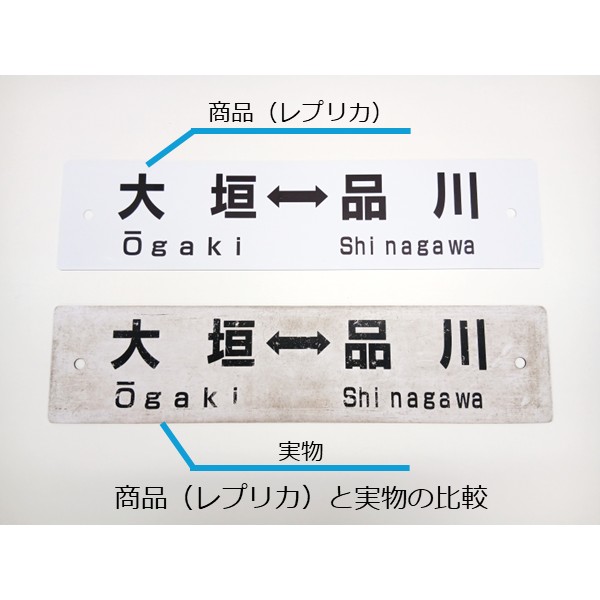 レプリカサボ（大垣⇔東京・大垣⇔品川）