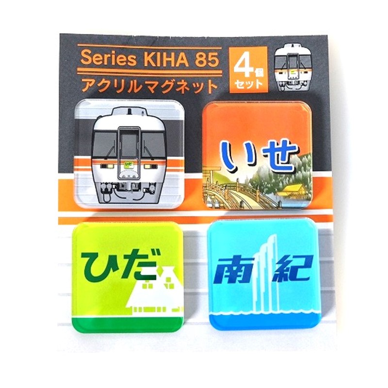 キハ85系 マグネット４個セット