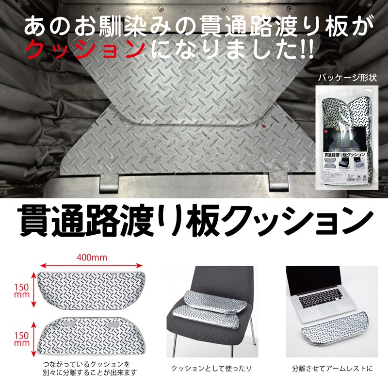 貫通路渡り板クッション｜JR東海リテイリング・プラス公式通販
