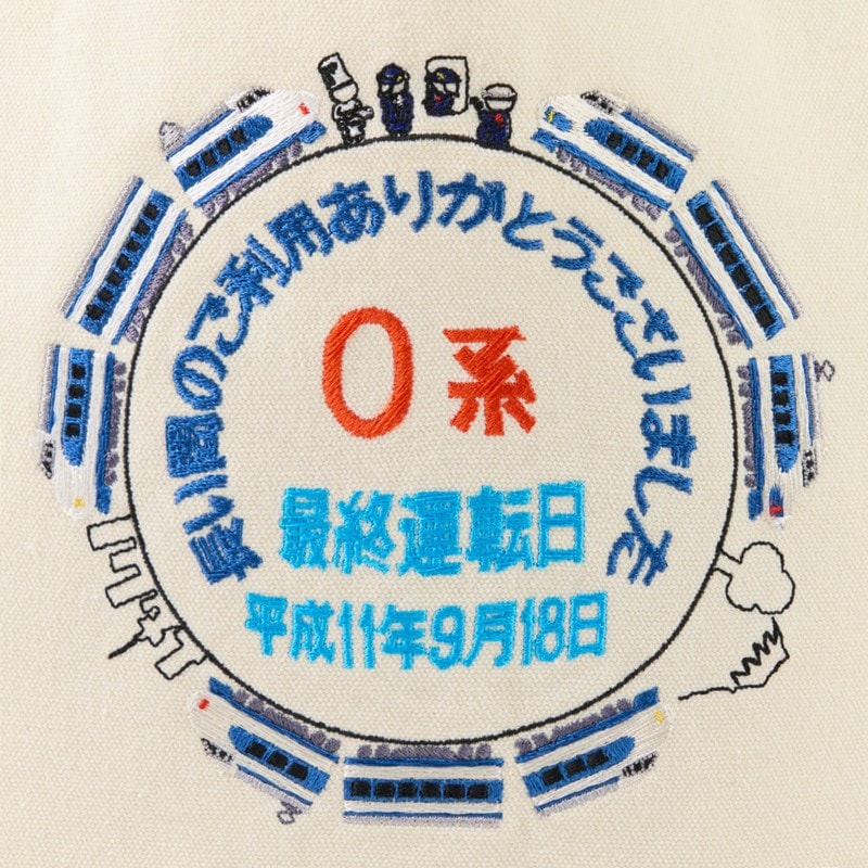 たびと～と（白／0系新幹線 引退装飾）