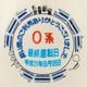 たびと～と（白／0系新幹線 引退装飾）