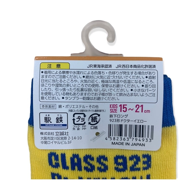 鉄下ロング 923形ドクターイエロー（Kids Size：15-21㎝）｜JR