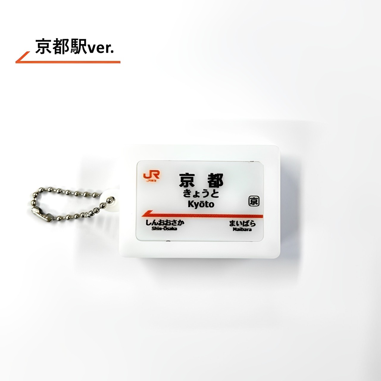 東海道新幹線　駅名標サウンドキーホルダー【京都駅】