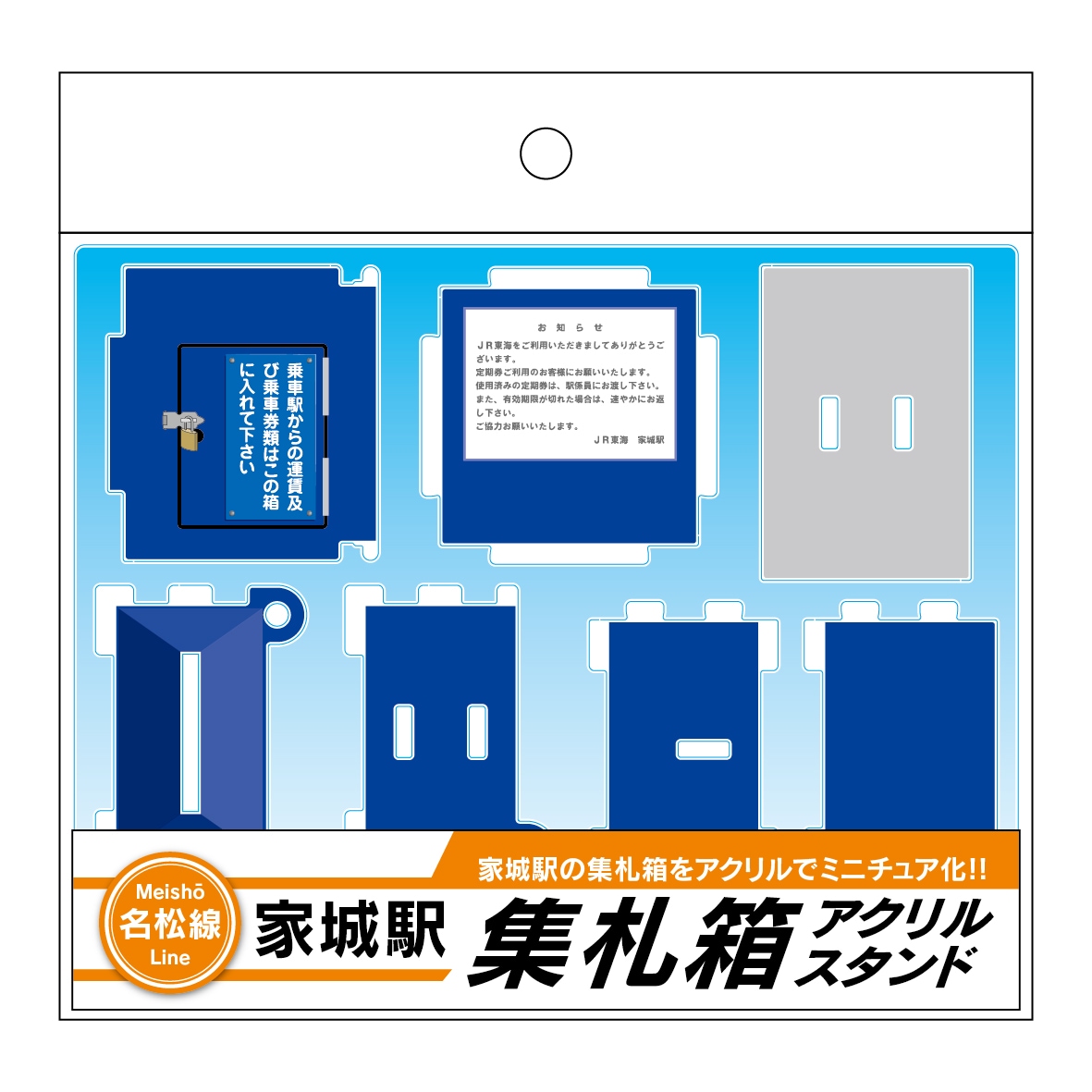 名松線家城駅 集札箱アクリルスタンド