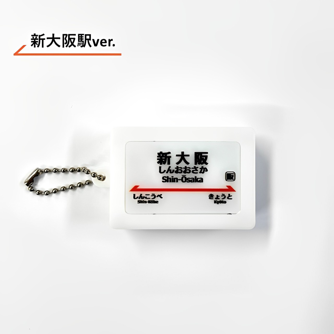 東海道新幹線　駅名標サウンドキーホルダー【新大阪駅】