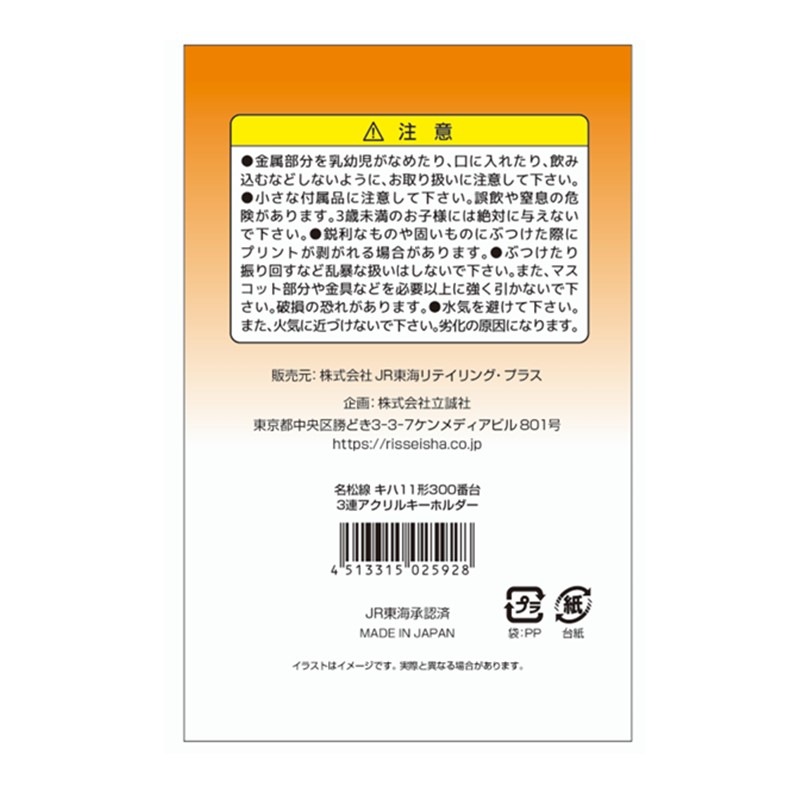 名松線キハ11形300番台 ３連アクリルキーホルダー